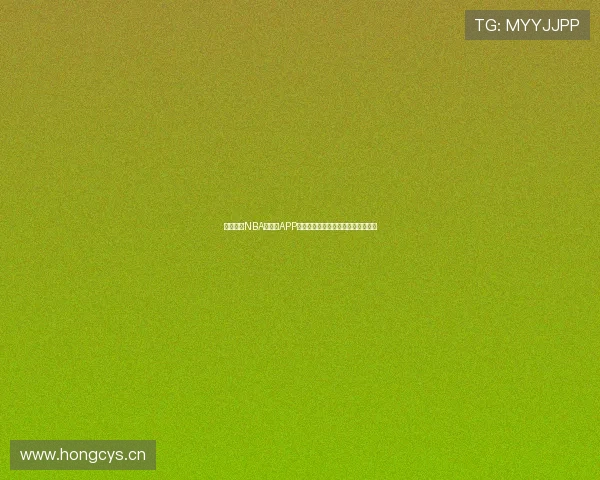 台湾直播NBA的热门APP推荐免费看赛事高清解说与下载指南